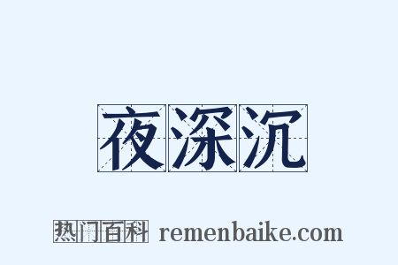 夜深沉是什么意思的图片